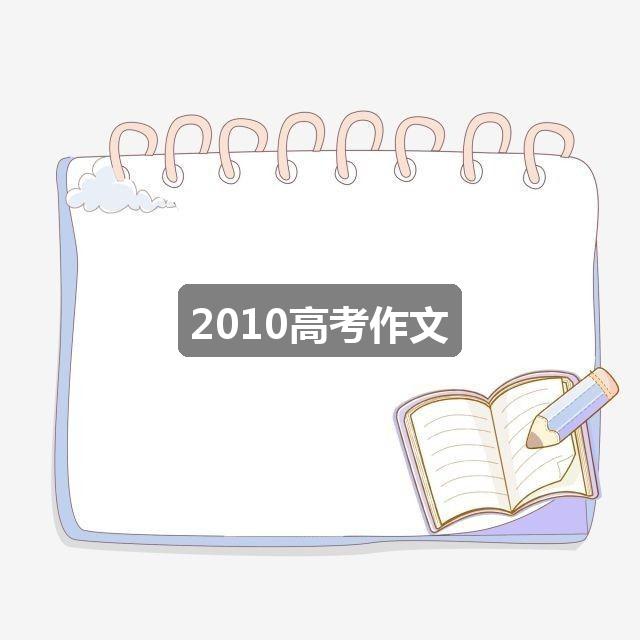 作文黄大仙精选三肖三码资料五会介绍:2010高考作文(精选6篇)