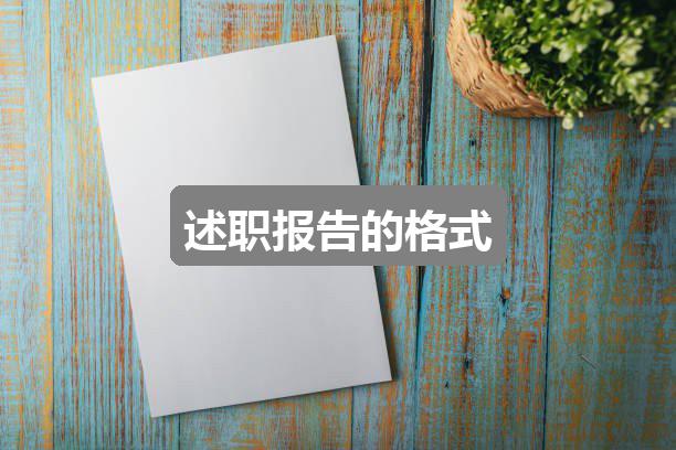 作文香港挂挂牌正版图解:述职报告的格式(精选2篇)